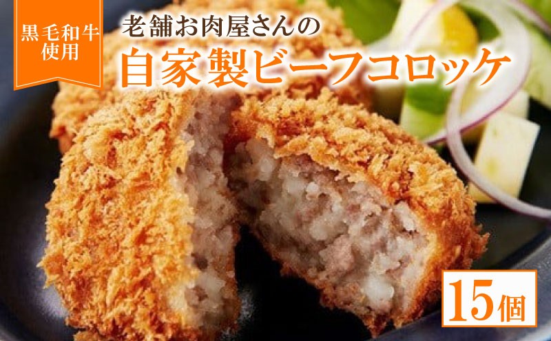 
            自家製ビーフコロッケ 15個【 黒毛和牛 国産豚肉 合挽ミンチ ビーフコロッケ 牛肉 牛 コロッケ 惣菜 お弁当 お惣菜 黒毛 和牛 豚肉 肉 お肉 精肉 国産 国産牛 人気 おすすめ グルメ お取り寄せ 厳選 極上 贈り物 プレゼント お歳暮 お中元 ギフト 冷凍 京都 京丹波 京丹波町 いづつ屋 】
          