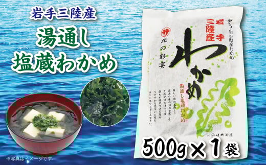 【年内発送】 岩手三陸 塩蔵わかめ 500ｇ 国産 わかめ 塩蔵 ワカメ 若芽 年内配送 年内お届け