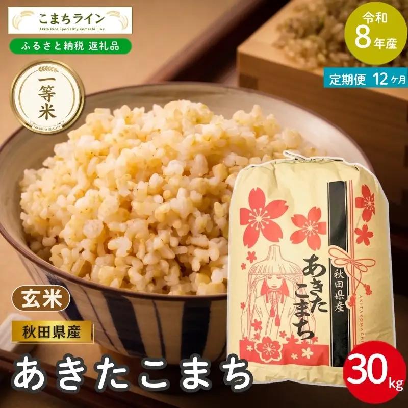 《 12回定期便 》 米 令和8年産 あきたこまち 玄米 30kg×12回 秋田県産 米 一等米 ブランド米 360キロ 一人暮らし 秋田 能代 能代市 送料無料 《こまちライン》