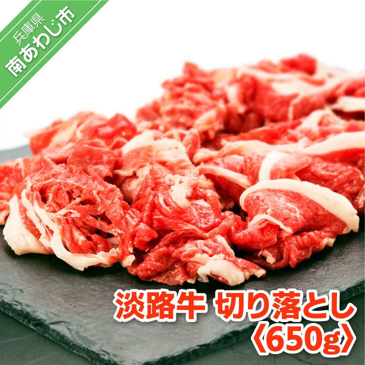 【ふるさと納税】 【淡路牛】 切り落とし 650gふるさと納税おすすめ