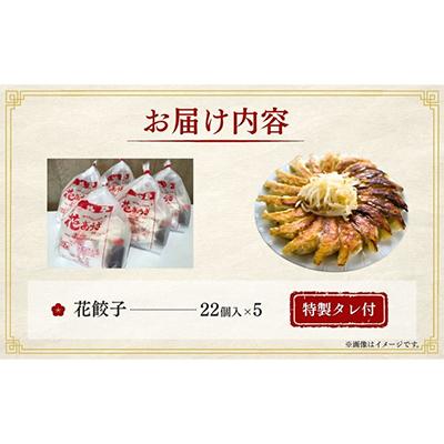 ふるさと納税 森町 冷凍花餃子110個入(22個入×5袋)【森町SF】 |  | 01