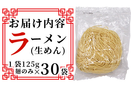 B-597【創業90年の匠の技】生ラーメン 125g×30袋【合計3.75kg】ラーメン好き集まれ イベントやお裾分けにもおすすめ