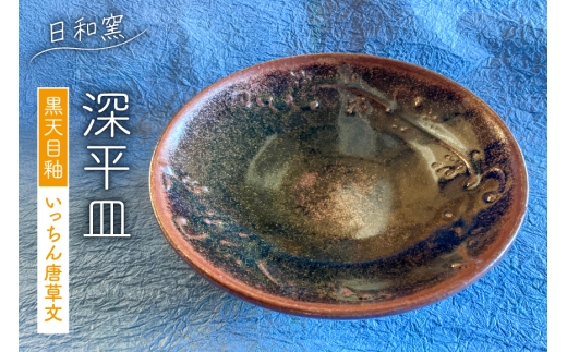 皿 黒天目釉 いっちん唐草文深平皿 (9) [日和窯 山梨県 韮崎市 20745356] お皿 おさら 食器 陶器 平皿 深皿 17cm 17センチ おしゃれ プレート