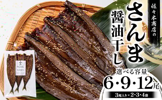 
            【選べる容量】佐々木商店のさんま醤油干し(3尾 1パック入り)×2~4袋セット岩手県 山田町 三陸産 干物 魚 肴 さんま 秋刀魚 YD-971var
          
