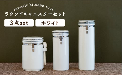 【美濃焼】 ラウンドキャニスターセットB ホワイト 【ZERO JAPAN】 キッチンコンテナ / 調味料入れ / 保存容器 / パスタ / コーヒー [MBR090] 