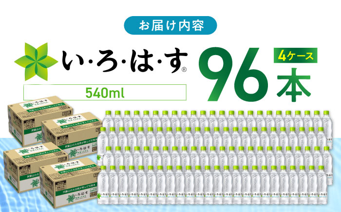 い・ろ・は・す 阿蘇の天然水 540ml×96本(24本×4ケース) いろはす 天然水 軟水 飲料水 天然水 いろはす ナチュラルウォーター 軟水 飲料水 天然水 ミネラルウォーター【コカ・コーラボト