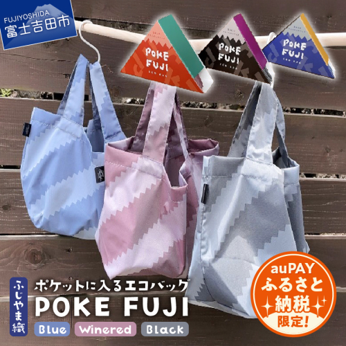 【auPAYふるさと納税限定】ポケットに入るエコバッグ POKEFUJI