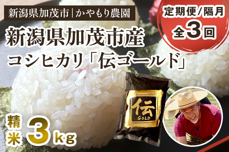 
            【令和7年産新米】【定期便3回隔月お届け】新潟産コシヒカリ「伝ゴールド」白米真空パック 精米3kg（1.5kg×2） 《9月下旬から順次出荷》 南麻布の高級料亭で提供される極上米 かやもり農園
          