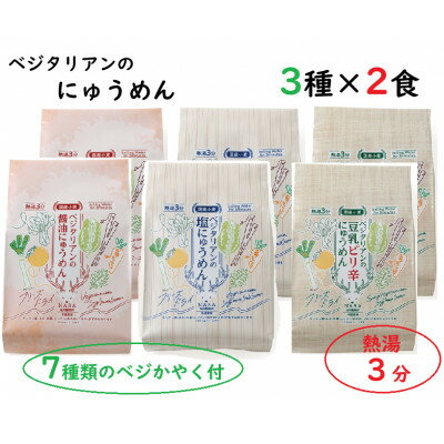 【ふるさと納税】ベジタリアンのにゅうめん3種各2食【1711404】