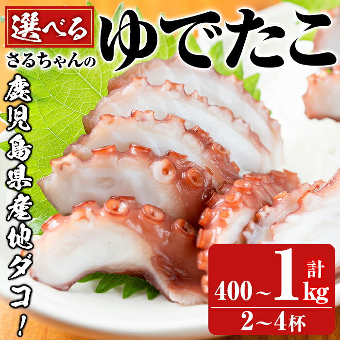 【ふるさと納税】＜内容量が選べる！＞鹿児島県産地たこのゆでたこ(計400g〜1kg) 国産 九州産 新鮮 地ダコ 魚介 魚貝 海産物 海鮮 蛸 味付 刺身 磯辺焼き たこ焼き 唐揚げ 料理 おかず お弁当【さるがく水産】