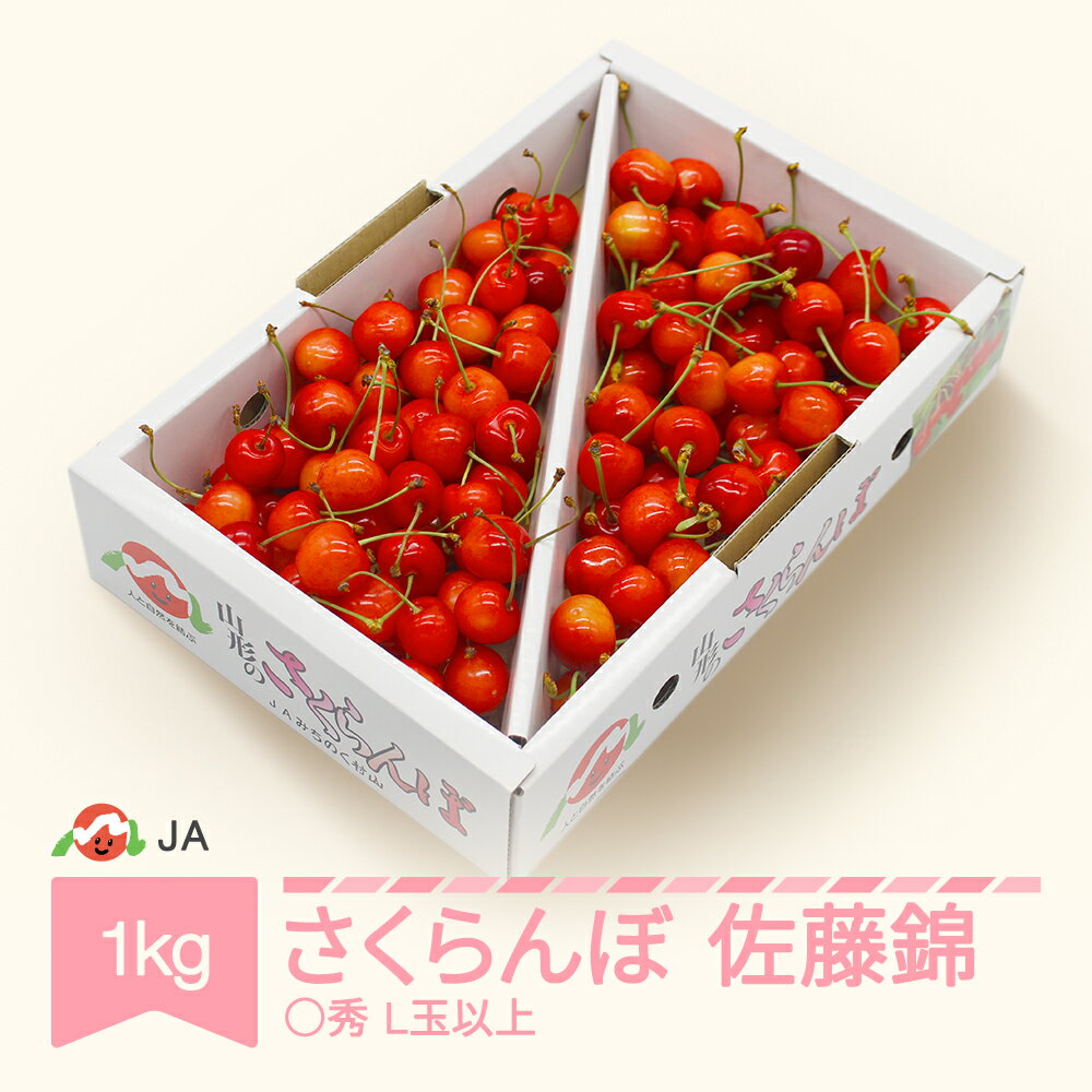 【ふるさと納税】【先行予約】 さくらんぼ 佐藤錦 ○秀L玉以上 1kgバラ 2026年産 令和8年産 果物 果樹 フルーツ 送料無料 ※沖縄・離島への配送不可 ja-snbax1
