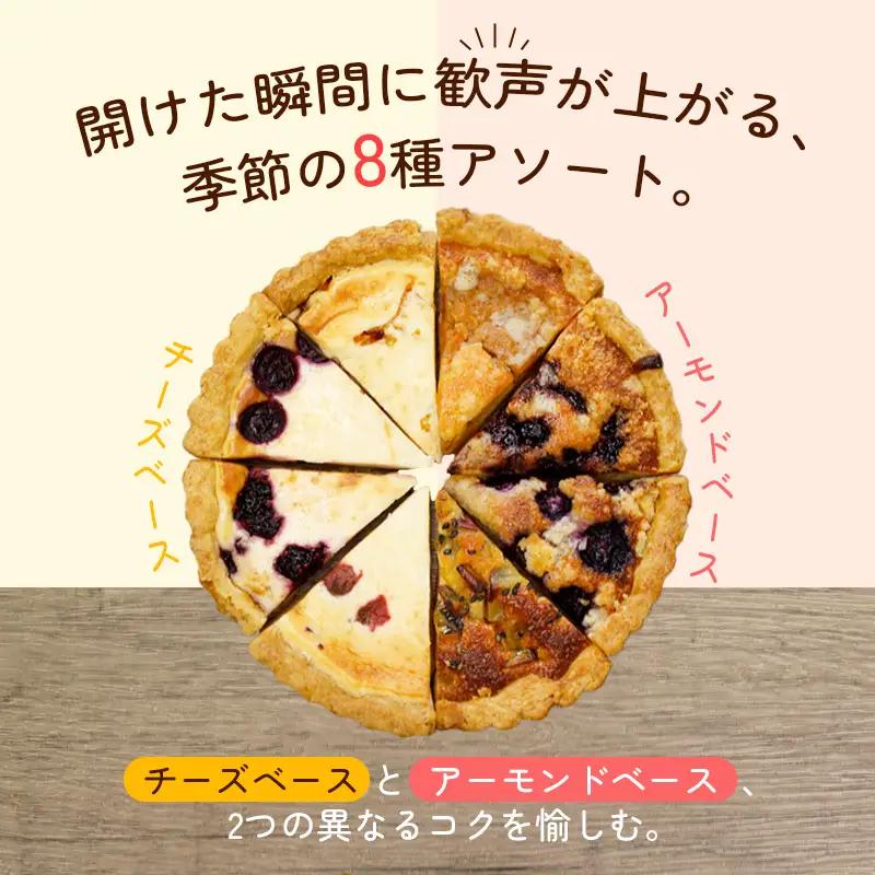 季節のおまかせタルト 8ピース ベイクドタルト