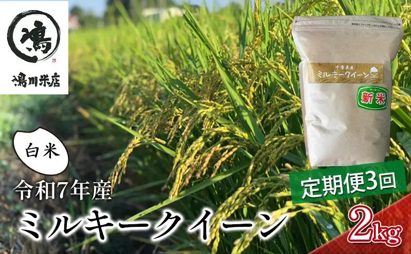 ミルキークイーン 白米 令和7年 ブランド米 ミルキークイーン【2kg×3ヶ月】【定期便】