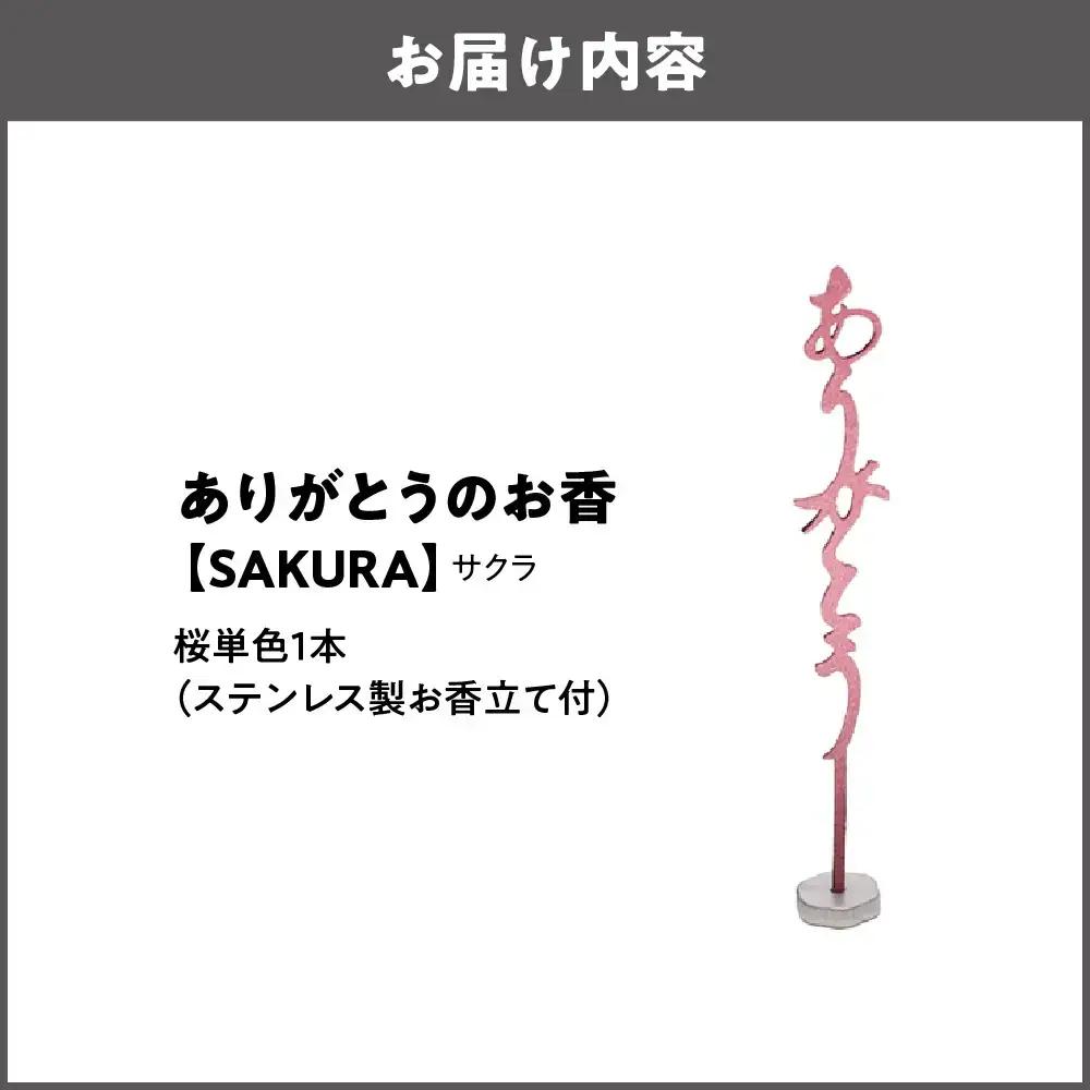 ありがとうのお香【 SAKURA 】サクラ_OS200-0001-03
