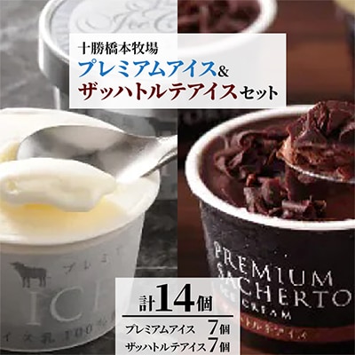 十勝橋本牧場 アイス 14個 セット (プレミアムアイス 7個＆ザッハトルテアイス 7個)【配送不可地域：離島】