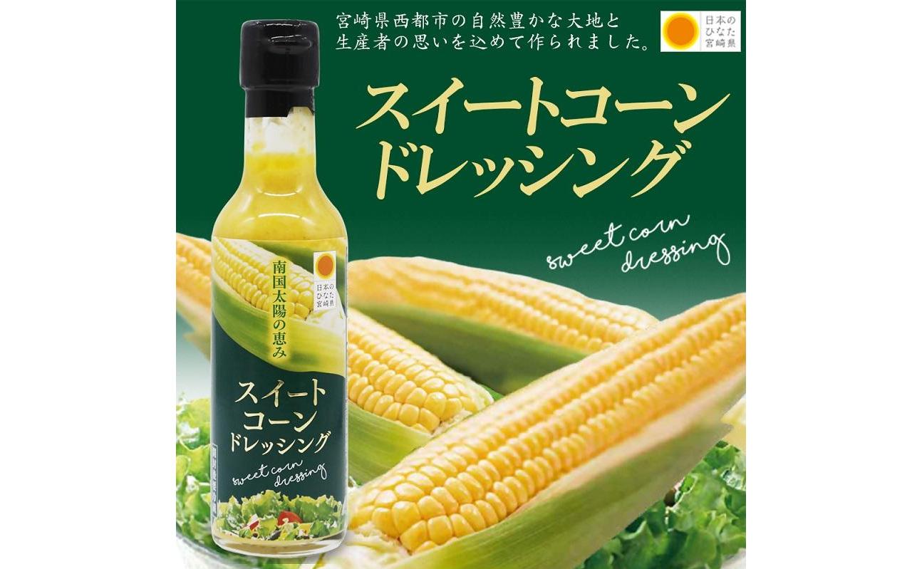 西都市産スイートコーンドレッシング215ｇ×5本セット＜1-238＞