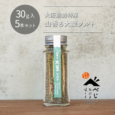 【ふるさと納税】【大阪能勢特産】 山香る大葉ソルト 5本セット