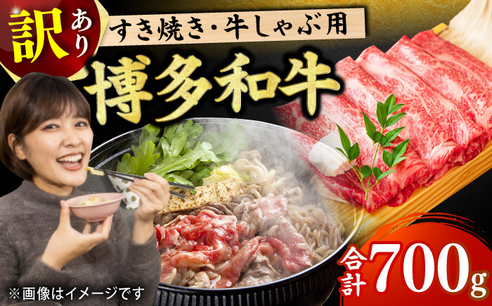 
                  【訳あり】博多和牛 牛肉 しゃぶしゃぶ すき焼き用 700g  肉 モモ スライス 和牛 赤身  肩ロース 肩バラ 広川町 / 株式会社MEAT PLUS [AFBO026]
                