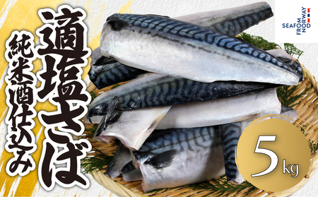 適塩さば 純米酒仕込み 5kg さば