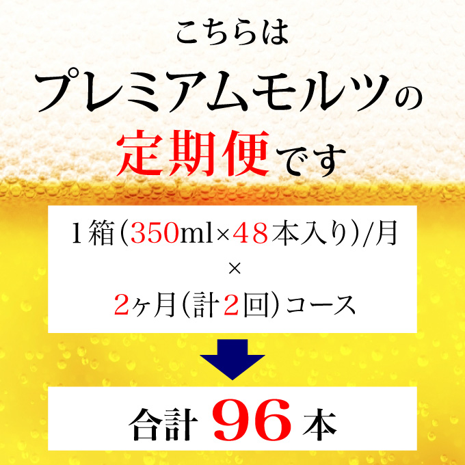 【定期便 2ヶ月】 ザ・プレミアムモルツ ギフト 350ml缶 48本【ギフト 贈り物 お歳暮 お正月 お年賀 お中元 父の日 自宅用 バーベキュー 送料無料 東京都 府中市ANAふるさと納税＜ 沖縄