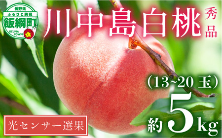 【 2026年 先行予約 】 桃 川中島白桃 5kg 秀品 光センサー選別品 糖度保証 【 予約 果物 くだもの もも モモ フルーツ 旬 長野 信州 川中島 】 沖縄県への配送不可 2026年8月下旬頃から2026年9月中旬頃まで順次発送予定 日時指定不可 令和8年度出荷分 長野県 飯綱町 [0054]