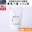 【ふるさと納税】《14営業日以内に発送》天然成分100％消臭液 きえ～る トイレ用 詰替 500ml ( 消臭 天然 トイレ )