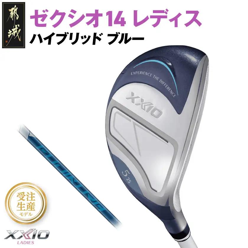 【受注生産】ゼクシオ 14 レディス ハイブリッド ブルー SPEEDER NX DST for XXIO【H6/R】《2025年モデル》〔IF-C703-SPH6R〕