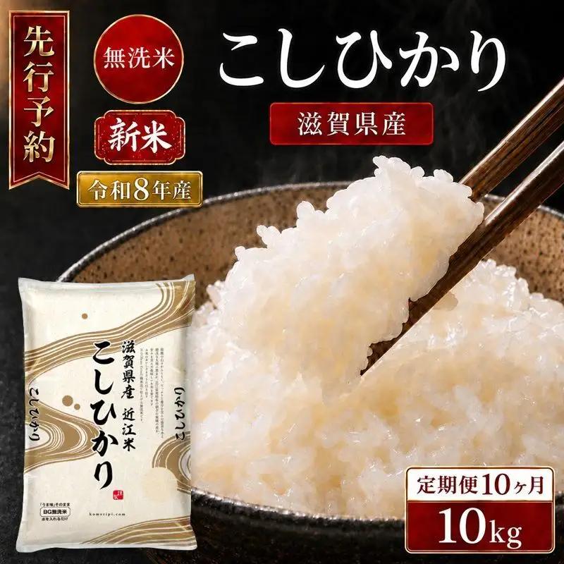 【令和8年産】 先行予約 新米 BG無洗米 コシヒカリ 10kg 10回定期便 令和8年産 定期便 米 無洗 無洗米こめ コメ お米 ご飯 米 こしひかり 米定期便 10か月定期便 10ヶ月定期便 10回 10ヶ月 10か月 滋賀県 豊郷 豊郷町