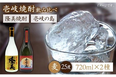 隆美焼酎と壱岐の島 25度 720ml 2本入りセット [JDB054] お酒 むぎ焼酎 壱岐焼酎 本格焼酎 熟成 飲み比べ のし プレゼント 12000 12000円 のし プレゼント ギフト