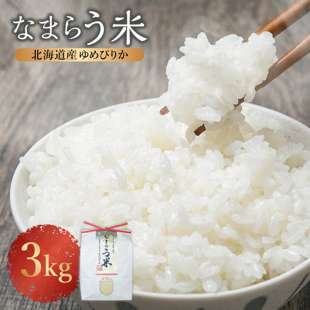 【ふるさと納税】＜令和7年産＞なまらう米 ゆめぴりか 3kg（3kg×1パック）自家製オリジナル堆肥 化学合成殺虫殺菌剤不使用 お米 白米 精米 冷めても美味しい おにぎり お弁当 北海道 北広島市加工 送料無料【2025年10月下旬から発送予定】