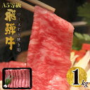 【ふるさと納税】A5飛騨牛ロースすき焼き用1kg