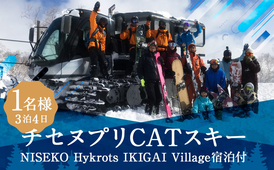 チセヌプリCATスキー+NISEKO Hykrots IKIGAI Village宿泊(1名様利用:3泊4日)