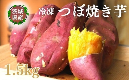 
            【つぼ焼き芋はなび】冷凍つぼ焼き芋 1.5kg｜焼き芋 やきいも 冷凍焼き芋 冷凍やきいも つぼ焼き芋 さつまいも サツマイモ 人気 お菓子 おやつ スイーツ ランキング 取り寄せ おすすめ プレゼント ギフト 小分け 個包装 愛知県 美浜町
          