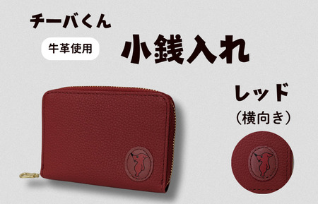 チーバくん （横向き） 牛革 小銭入れ （レッド） ／ 財布 サイフ 小銭入れ コインケース 革 革製品 牛革 レザー 革小物 クラフト チーバくん 送料無料