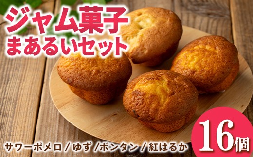 
                  isa939 ジャム菓子 まあるいセット(16個) 詰め合わせ 洋菓子 菓子 焼き菓子 ケーキ ジャム ギフト 紅はるか ボンタン ゆず サワーポメロ 【薩摩美食倶楽部】
                