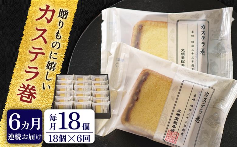 【全6回定期便】【贈り物やお土産に！】カステラ巻 計108個（18個×6回）【文明堂総本店】 [QAU033]