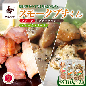 福島ブランド鶏 川俣シャモ スモークプチくん 3種セット  FAF-0154