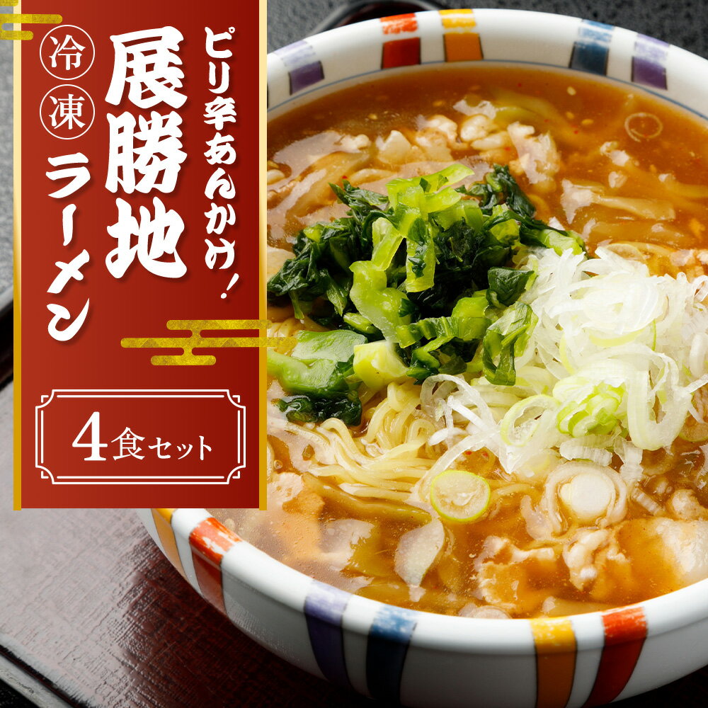 【ふるさと納税】冷凍 展勝地 ラーメン 4食 セット 【北上市の ソウルフード 】ピリ辛 あんかけ ご当地 グルメ ラーメン おすすめ 岩手県 北上市 D0483 展勝地 桜の名所 展勝地レストハウス ロングラン ナンバーワン メニュー ク お土産 ※3月より寄附額変更となりました