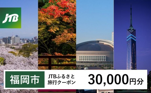 旅行券 【福岡市】 JTBふるさと旅行クーポン 〈30,000円分〉Eメール発行 有効期間3年​ | 旅行 旅行券 福岡 宿泊券 宿泊 旅行 クーポン トラベル 国内旅行 福岡旅行 博多 九州 福岡 福岡市 JTB トラベルクーポン 観光 体験 ホテル 旅館 チケット 人気 おすすめ 店頭 オンライン ネット予約 電話