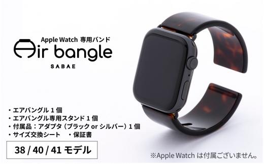 
Apple Watch 専用バンド 「Air bangle」 べっ甲カラー（38 / 40 / 41モデル）[E-03413]
