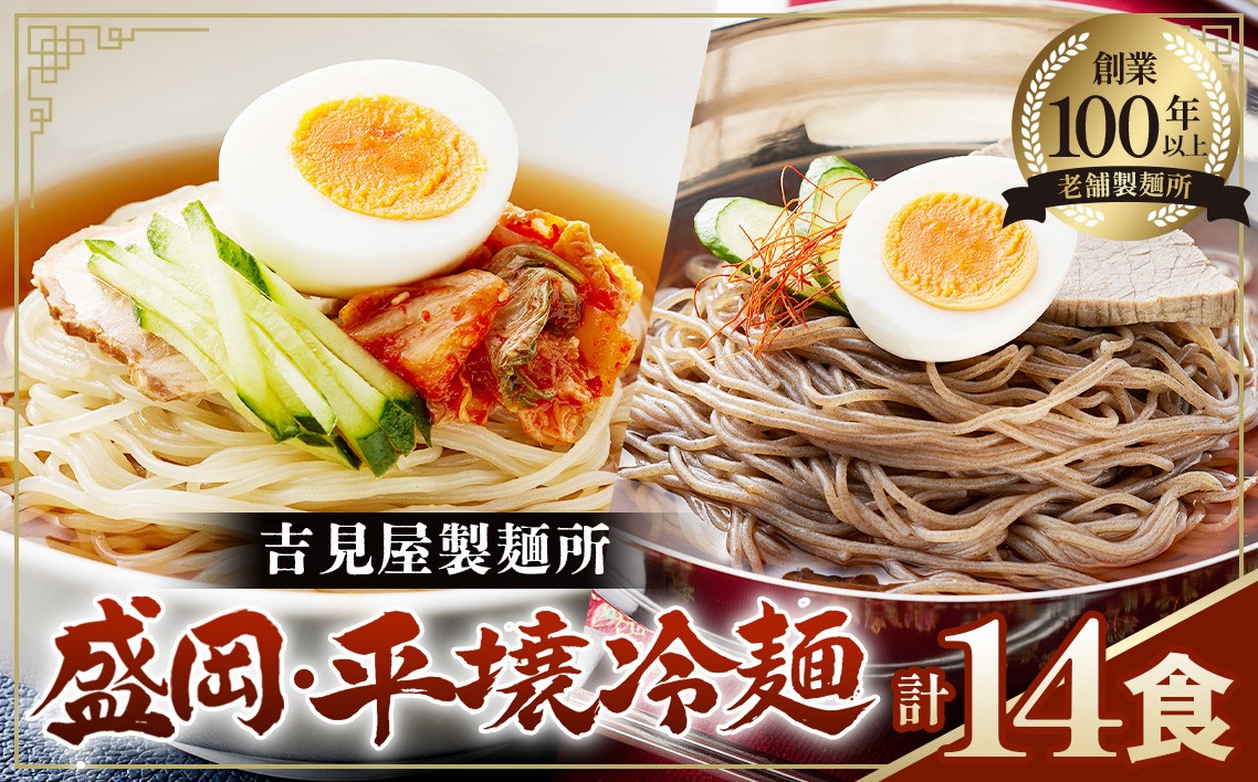 
                  焼肉屋さん御用達 業務用冷麺14食セット ［盛岡冷麺&平壌冷麺2種詰合せ］ ／包装 時短 簡単調理 手軽 冷麺セット 大容量 夏 自宅 ランチ 昼ごはん 冷やし麺 定番 めん 麺類 本格麺 吉見屋製麺所 No.079
                