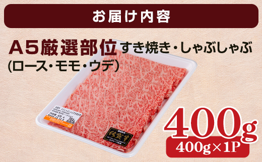 【11月配送】佐賀牛A5しゃぶしゃぶすき焼き用厳選部位400g　ブランド牛 黒毛和牛 九州 佐賀 送料無料  A5だけ しゃぶしゃぶ肉 しゃぶしゃぶ すき焼き肉 すきやき スライス 薄切り 人気 ラン