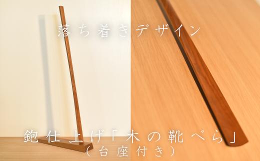 【01470-0035】鉋仕上げ「木の靴べら」（台座付）CH