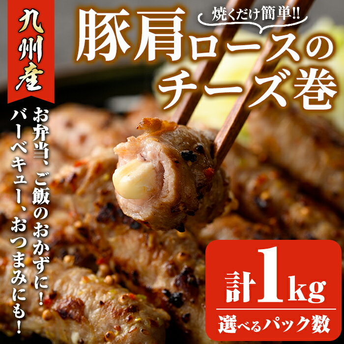 【ふるさと納税】＜パック数が選べる！＞九州産豚肩ロースのチーズ巻(計1kg・500g×2P or 250g×4P) 豚肉 ロース 豚肩 チーズ おつまみ おかず 惣菜 弁当 バーベキュー 手作り 簡単調理 冷凍 下味付き＜離島配送不可＞【ksg1533・ksg1886】【博多食肉】
