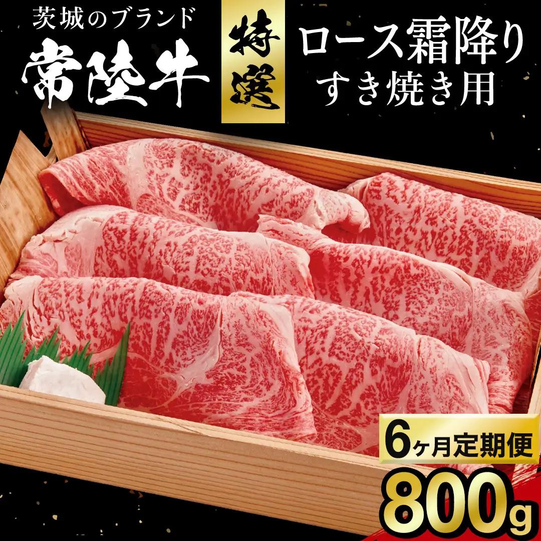 【 6カ月定期便 】常陸牛 肩ロース 霜降り すき焼き用 800g (AP011)