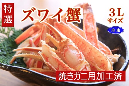 【特選】ズワイガニ（カニ鍋・焼きガニ用加工済）（出汁・昆布付き） カニ