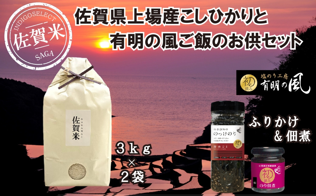 
佐賀県上場産こしひかり6kgと『有明の風』ご飯のお供セット
