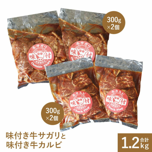 味付き牛サガリ300g×2個と味付き牛カルビ300g×2個【16000802】