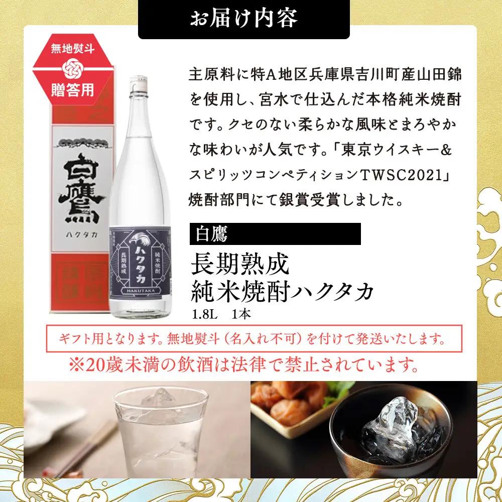 【ギフト用】 白鷹 長期熟成 純米焼酎ハクタカ 1.8L  焼酎 西宮市兵庫県