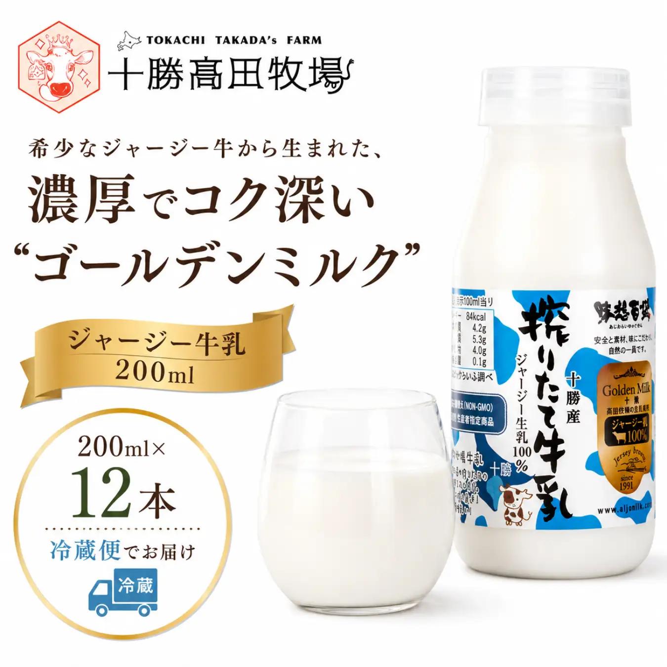 ジャージー牛乳 200ml ×12 SKM054